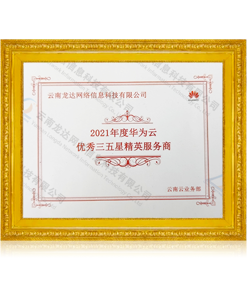 2021华为云服务商