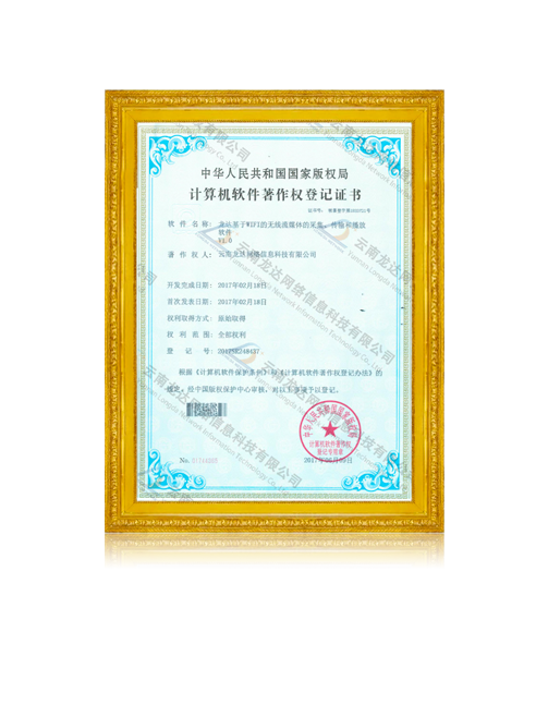 龙达基于WIFI的无线流媒体的采集传输和播放软件