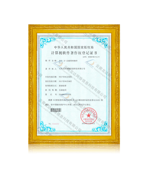 龙达IT运维管理软件V1.0