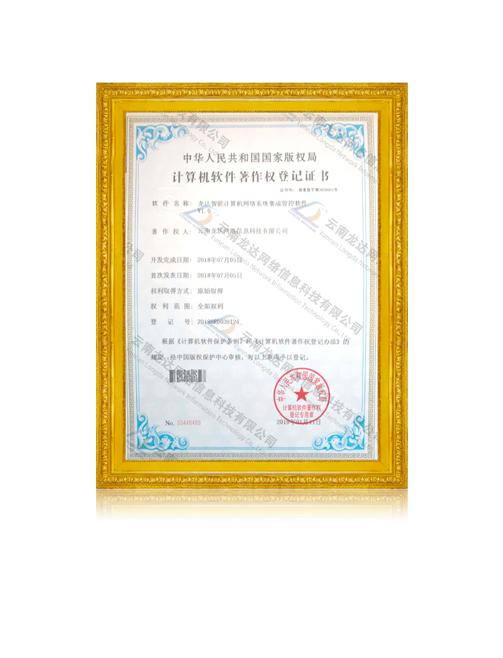 龙达智能计算机网络系统集成管控软件