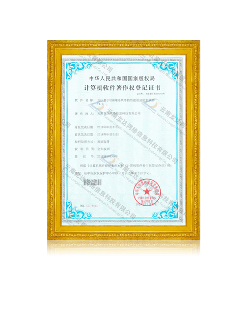 龙达基于USB网络共享的智能信息控制软件V1.0