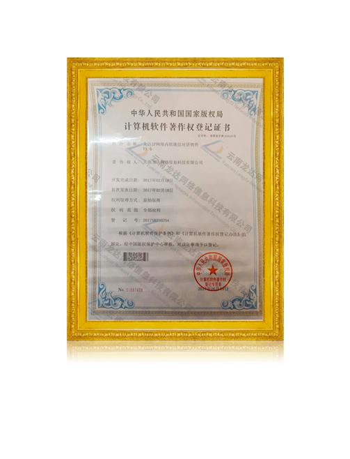 龙达IP网络内部通信对讲软件