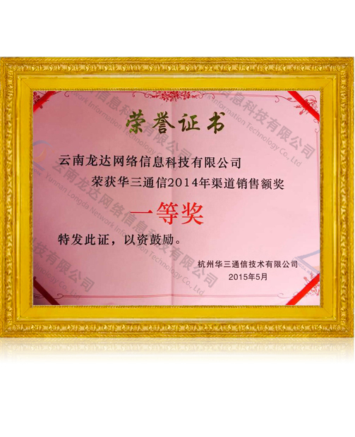 华三通信2014年渠道销售额奖一等奖