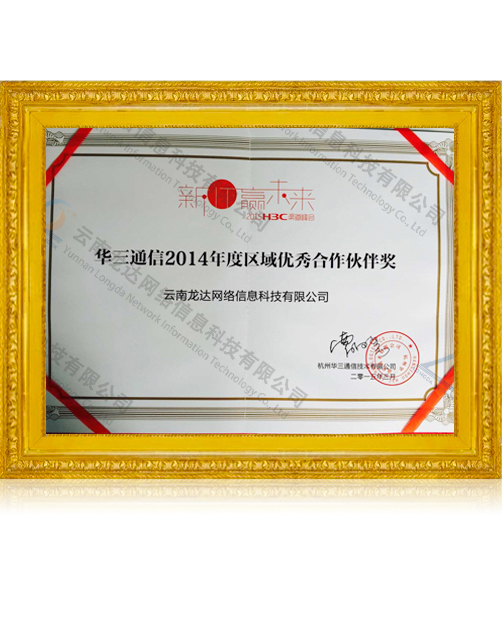 华三通信2014年度区域优秀合作伙伴奖
