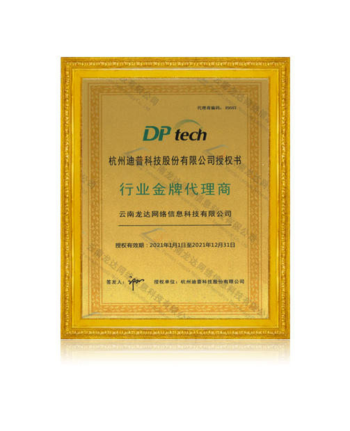 杭州迪普科技股份有限公司授权云南龙达网络信息科技有限公司为行业金牌代理商
