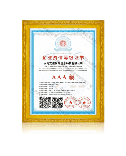 企业资信等级AAA证书